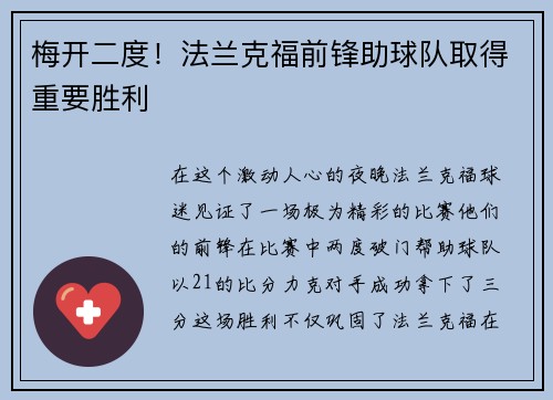 梅开二度！法兰克福前锋助球队取得重要胜利